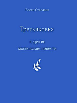 Третьяковка и другие московские повести by Елена Грантовна Степанян